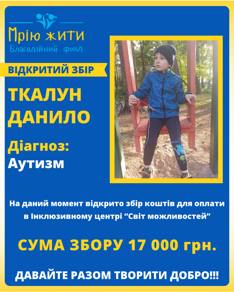 Благодійний Фонд "Мрію Жити" Допомога Дітям з ДЦП