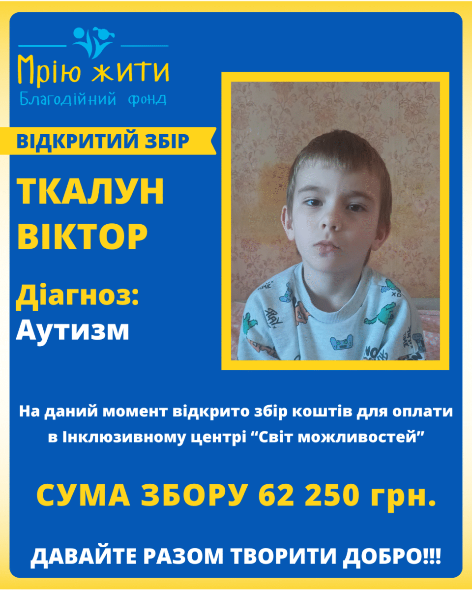 Благодійний Фонд "Мрію Жити" Допомога Дітям з ДЦП