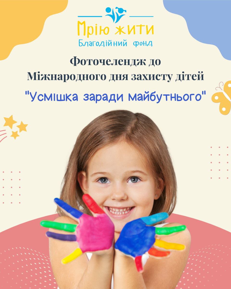 Благодійний Фонд "Мрію Жити" Допомога Дітям з ДЦП