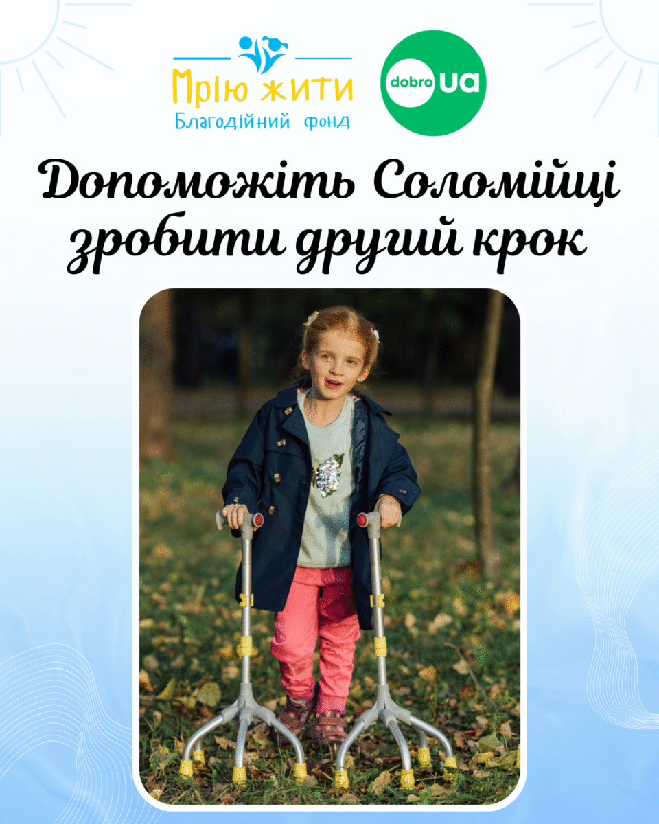 Благодійний Фонд "Мрію Жити" Допомога Дітям з ДЦП