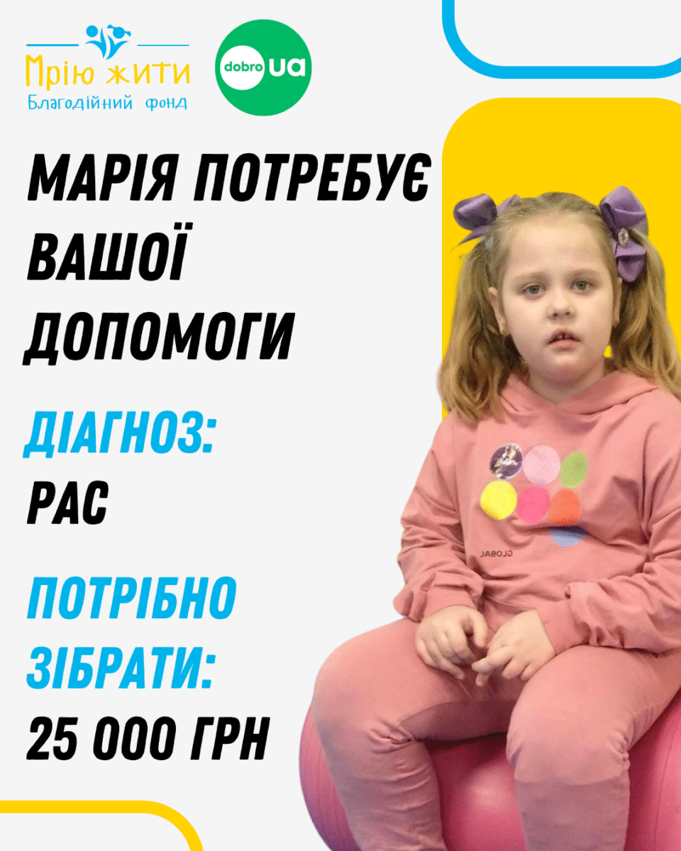 Благодійний Фонд "Мрію Жити" Допомога Дітям з ДЦП