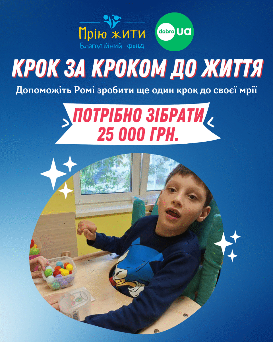 Благодійний Фонд "Мрію Жити" Допомога Дітям з ДЦП
