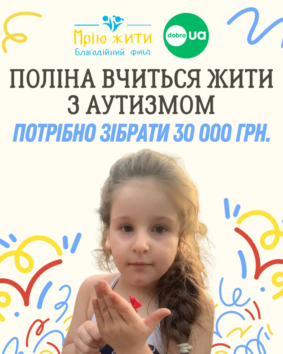 Благодійний Фонд "Мрію Жити" Допомога Дітям з ДЦП