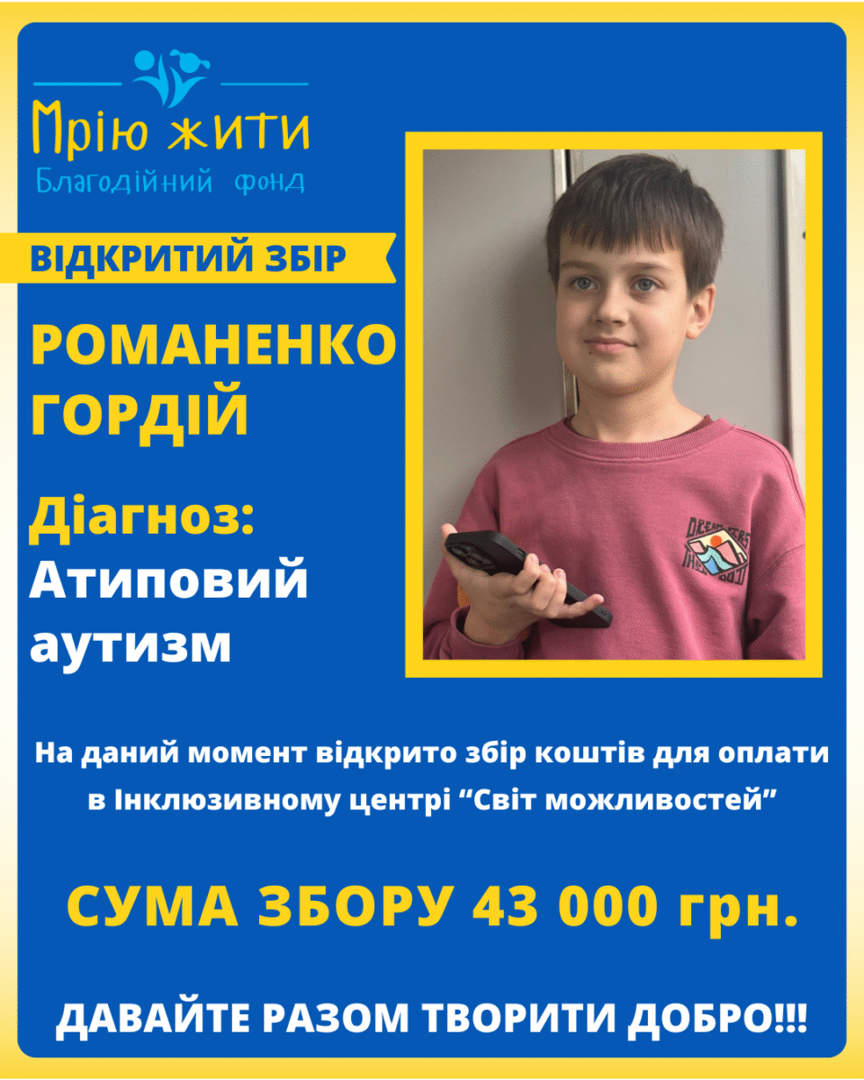 Благодійний Фонд "Мрію Жити" Допомога Дітям з ДЦП