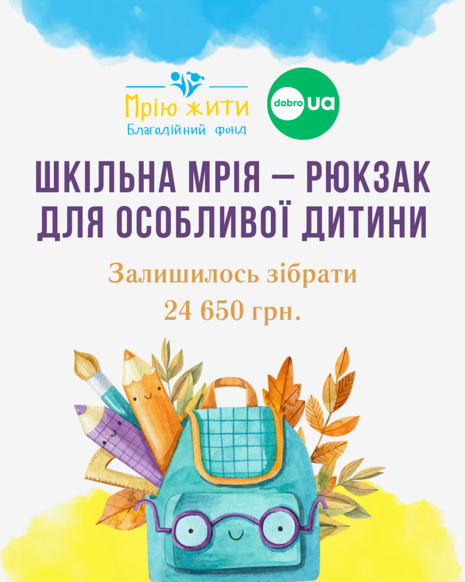 Благодійний Фонд "Мрію Жити" Допомога Дітям з ДЦП
