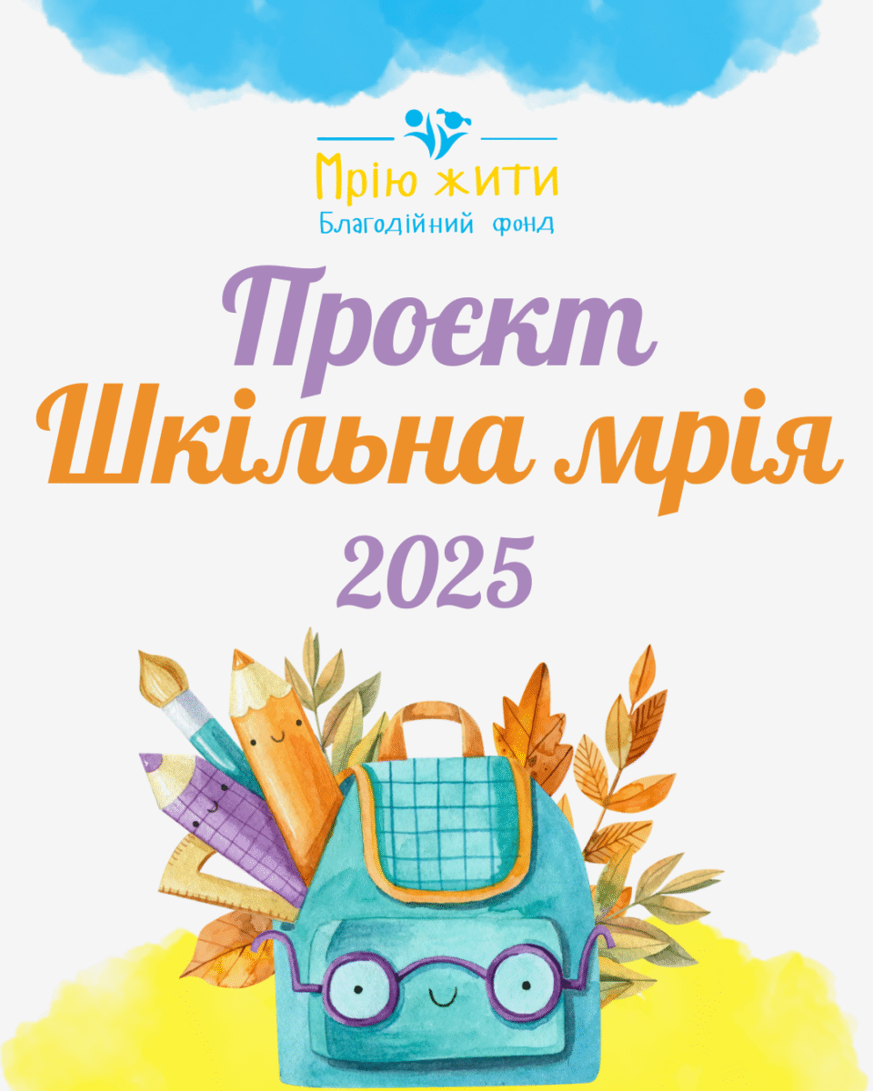 Благодійний Фонд "Мрію Жити" Допомога Дітям з ДЦП