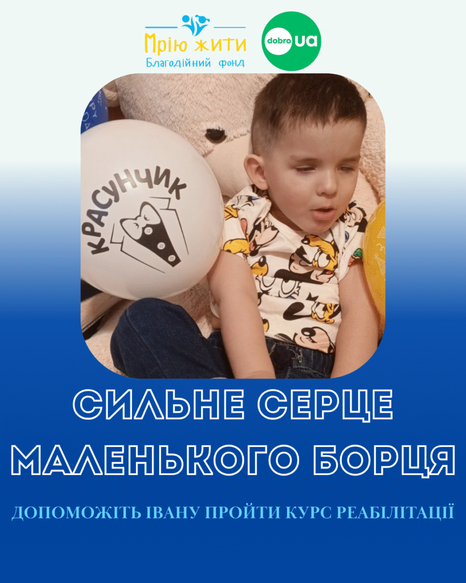 Благодійний Фонд "Мрію Жити" Допомога Дітям з ДЦП