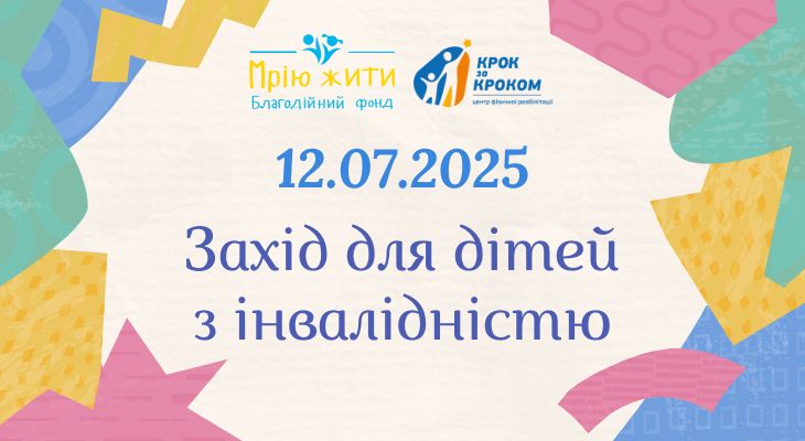 Благодійний Фонд "Мрію Жити" Допомога Дітям з ДЦП