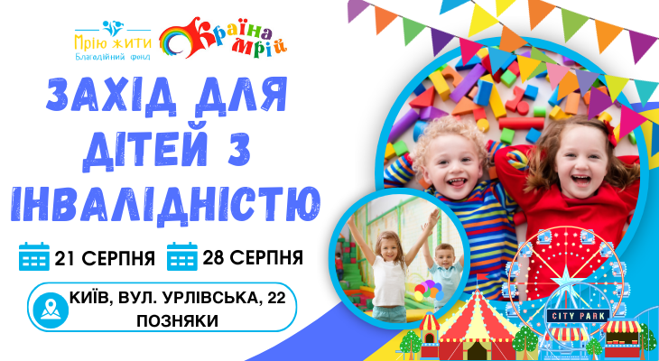 Благодійний Фонд "Мрію Жити" Допомога Дітям з ДЦП