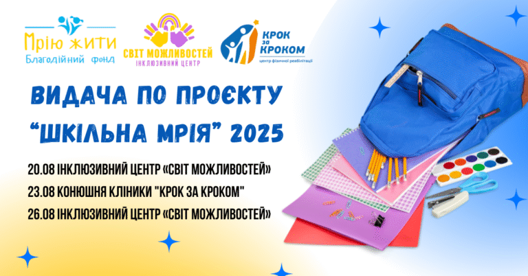 Благодійний Фонд "Мрію Жити" Допомога Дітям з ДЦП