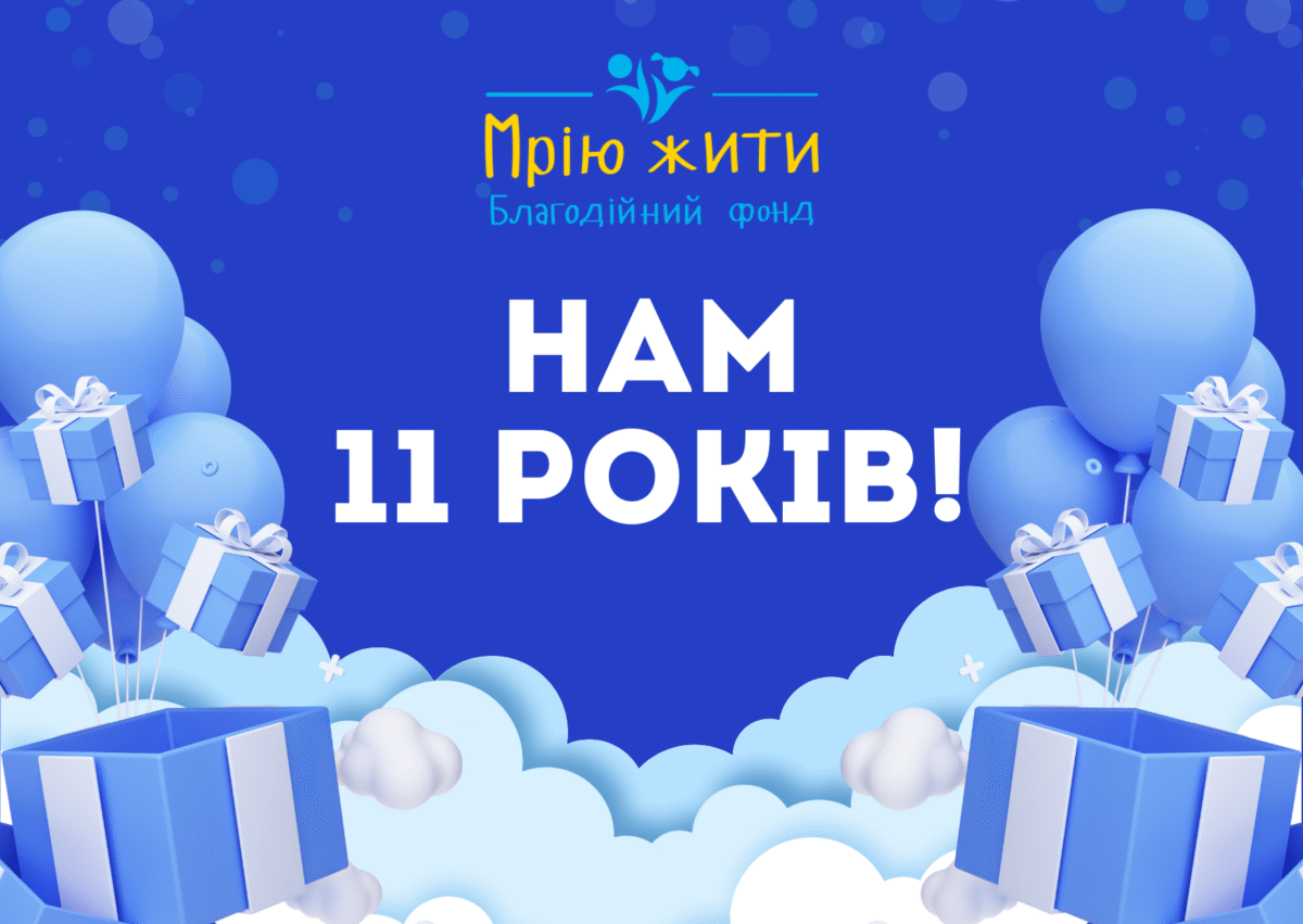 Благодійний Фонд "Мрію Жити" Допомога Дітям з ДЦП