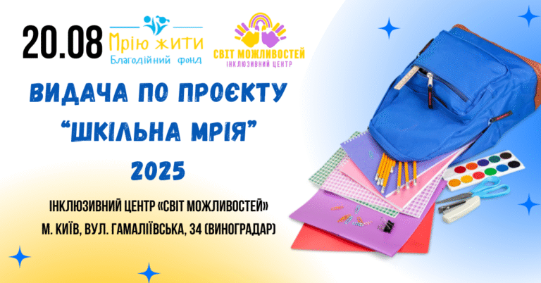 Благодійний Фонд "Мрію Жити" Допомога Дітям з ДЦП