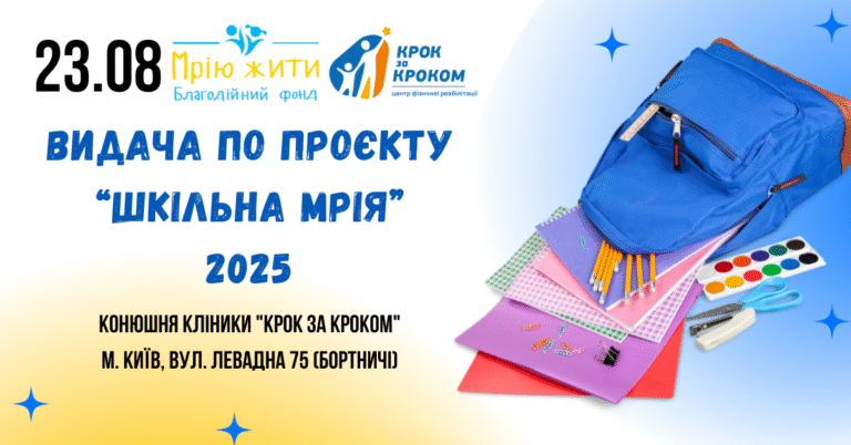Благодійний Фонд "Мрію Жити" Допомога Дітям з ДЦП