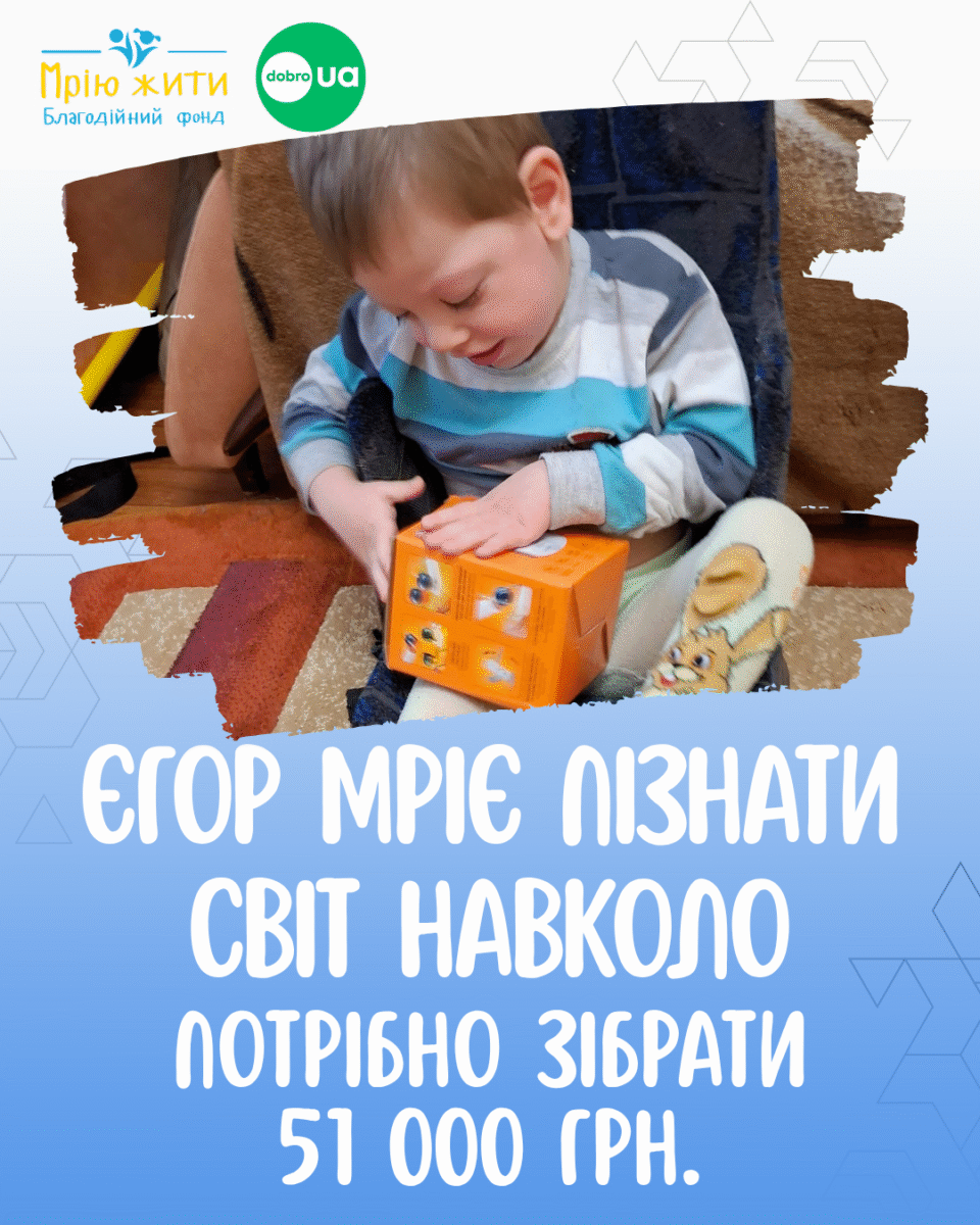 Благодійний Фонд "Мрію Жити" Допомога Дітям з ДЦП