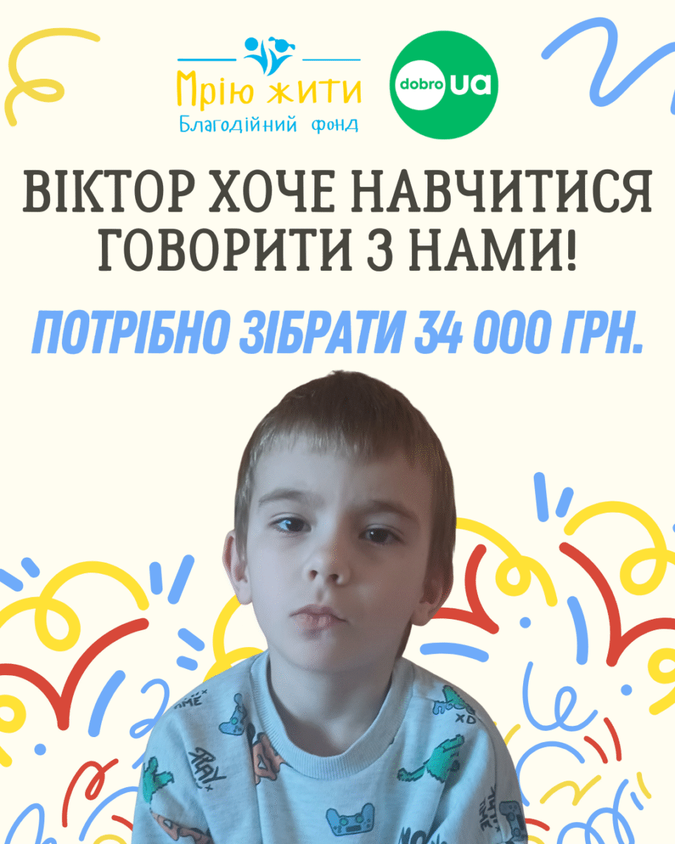 Благодійний Фонд "Мрію Жити" Допомога Дітям з ДЦП