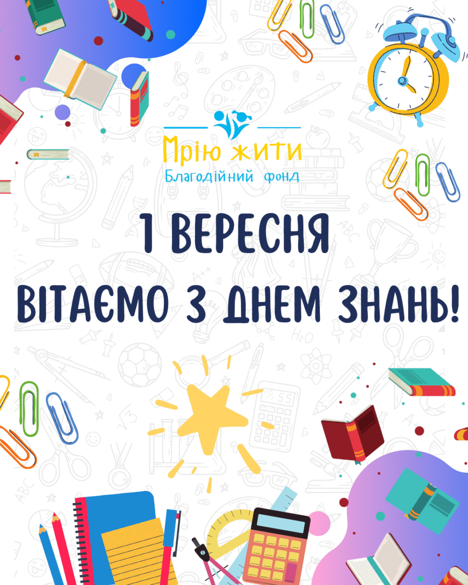 Благодійний Фонд "Мрію Жити" Допомога Дітям з ДЦП