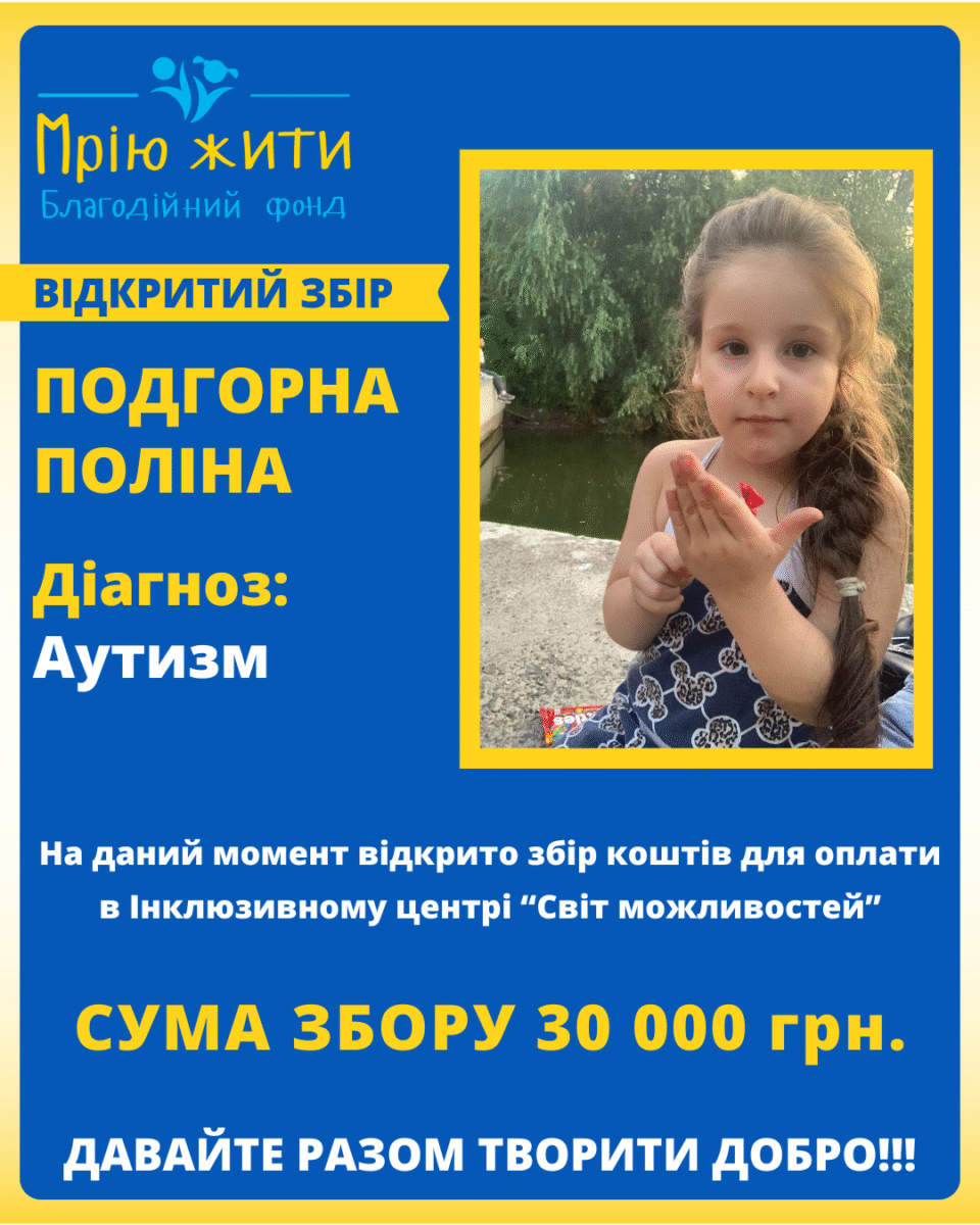 Благодійний Фонд "Мрію Жити" Допомога Дітям з ДЦП