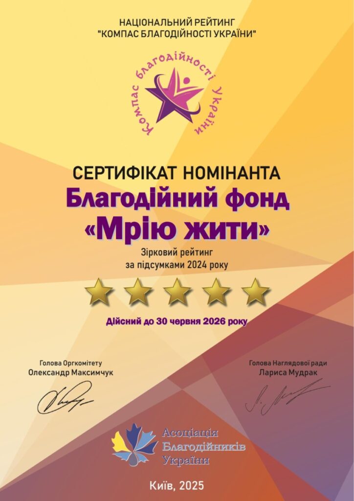 Сертифікат 5 зірок UKR 2025 Мрію жити