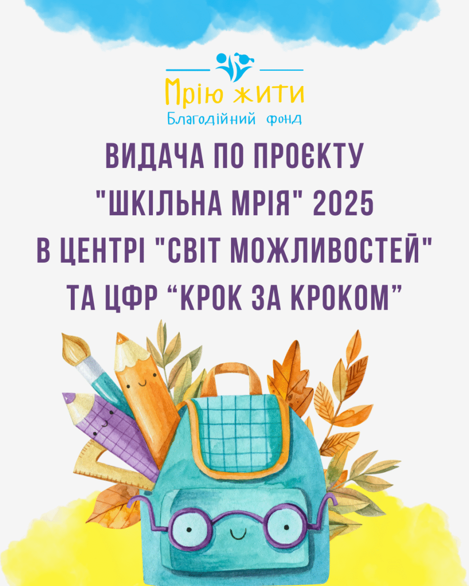 Благодійний Фонд "Мрію Жити" Допомога Дітям з ДЦП