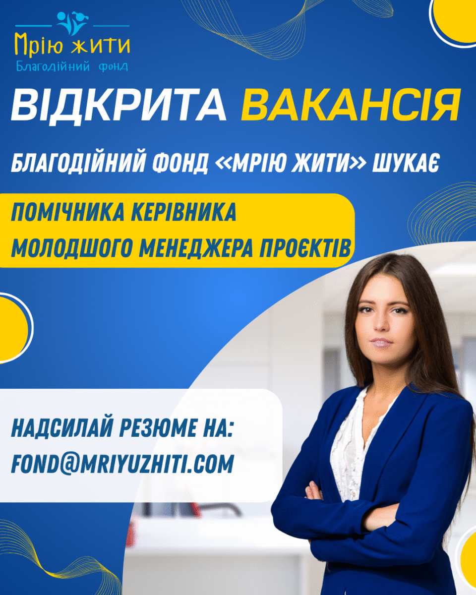 Благодійний Фонд "Мрію Жити" Допомога Дітям з ДЦП