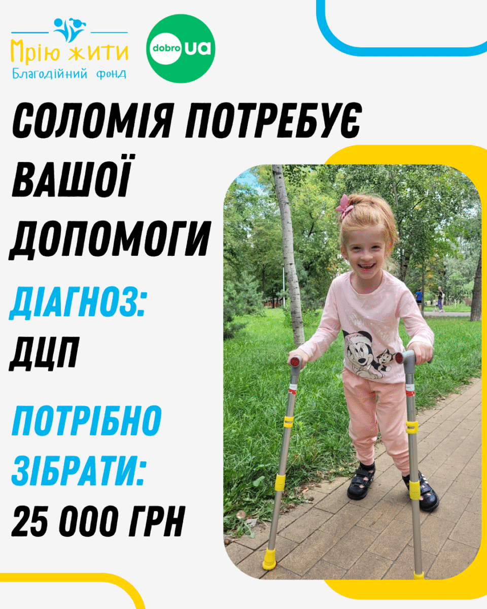Благодійний Фонд "Мрію Жити" Допомога Дітям з ДЦП