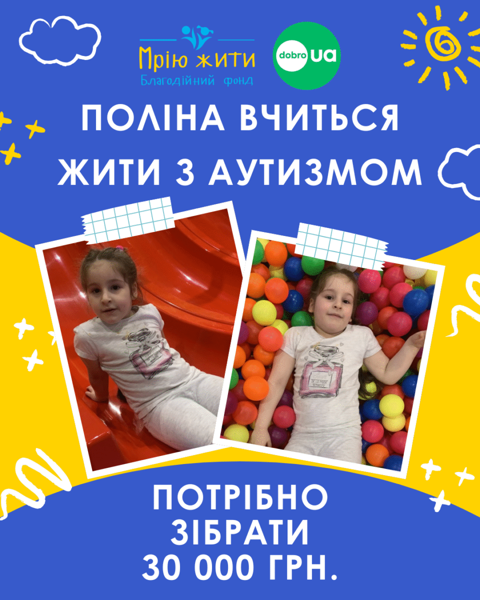 Благодійний Фонд "Мрію Жити" Допомога Дітям з ДЦП