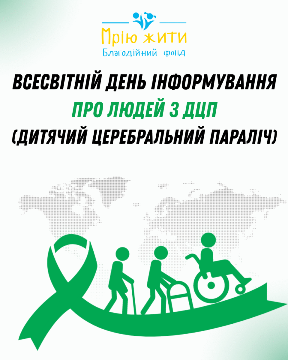 Благодійний Фонд "Мрію Жити" Допомога Дітям з ДЦП