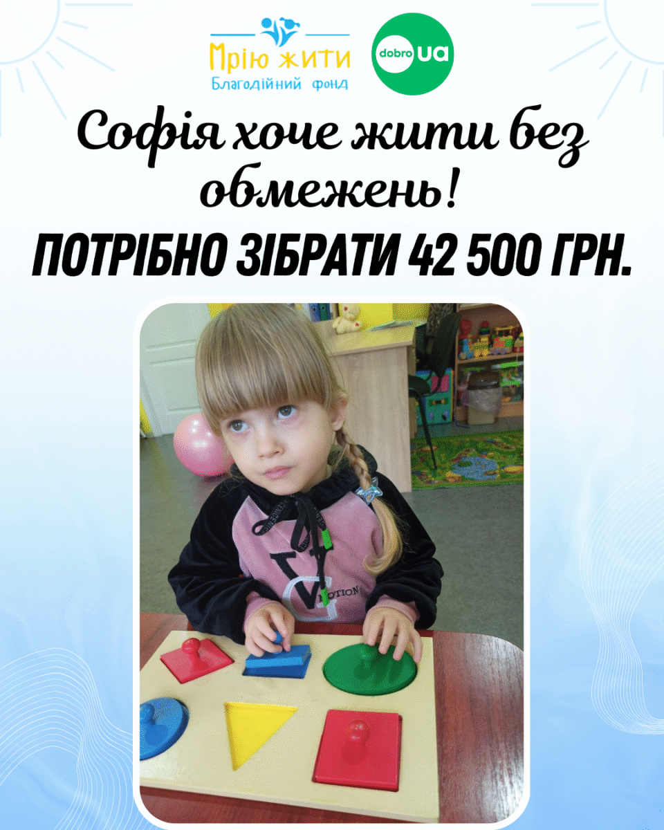 Благодійний Фонд "Мрію Жити" Допомога Дітям з ДЦП