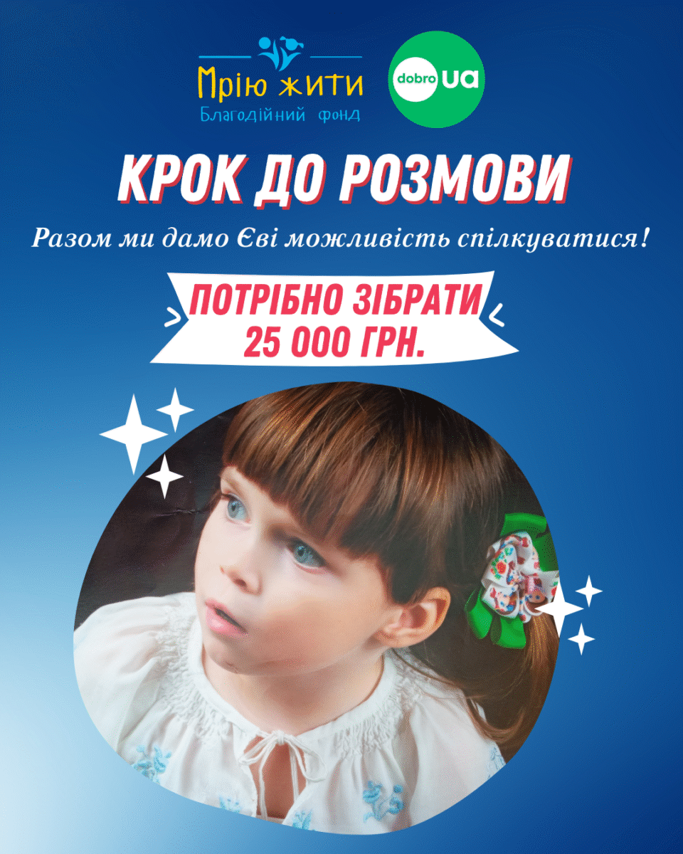 Благодійний Фонд "Мрію Жити" Допомога Дітям з ДЦП