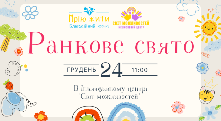 Благодійний Фонд "Мрію Жити" Допомога Дітям з ДЦП