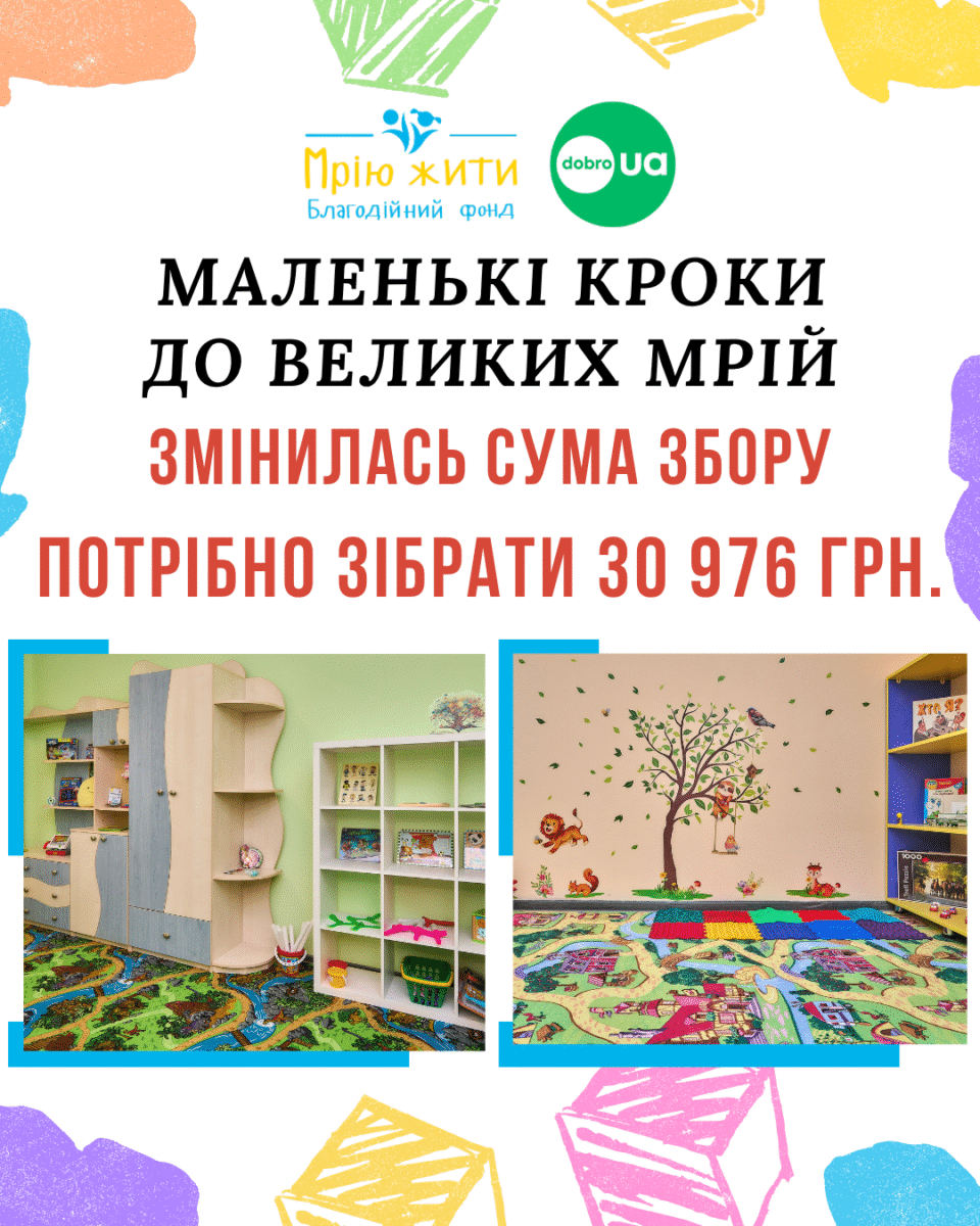 Благодійний Фонд "Мрію Жити" Допомога Дітям з ДЦП
