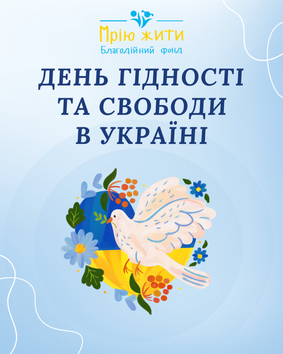 Благодійний Фонд "Мрію Жити" Допомога Дітям з ДЦП