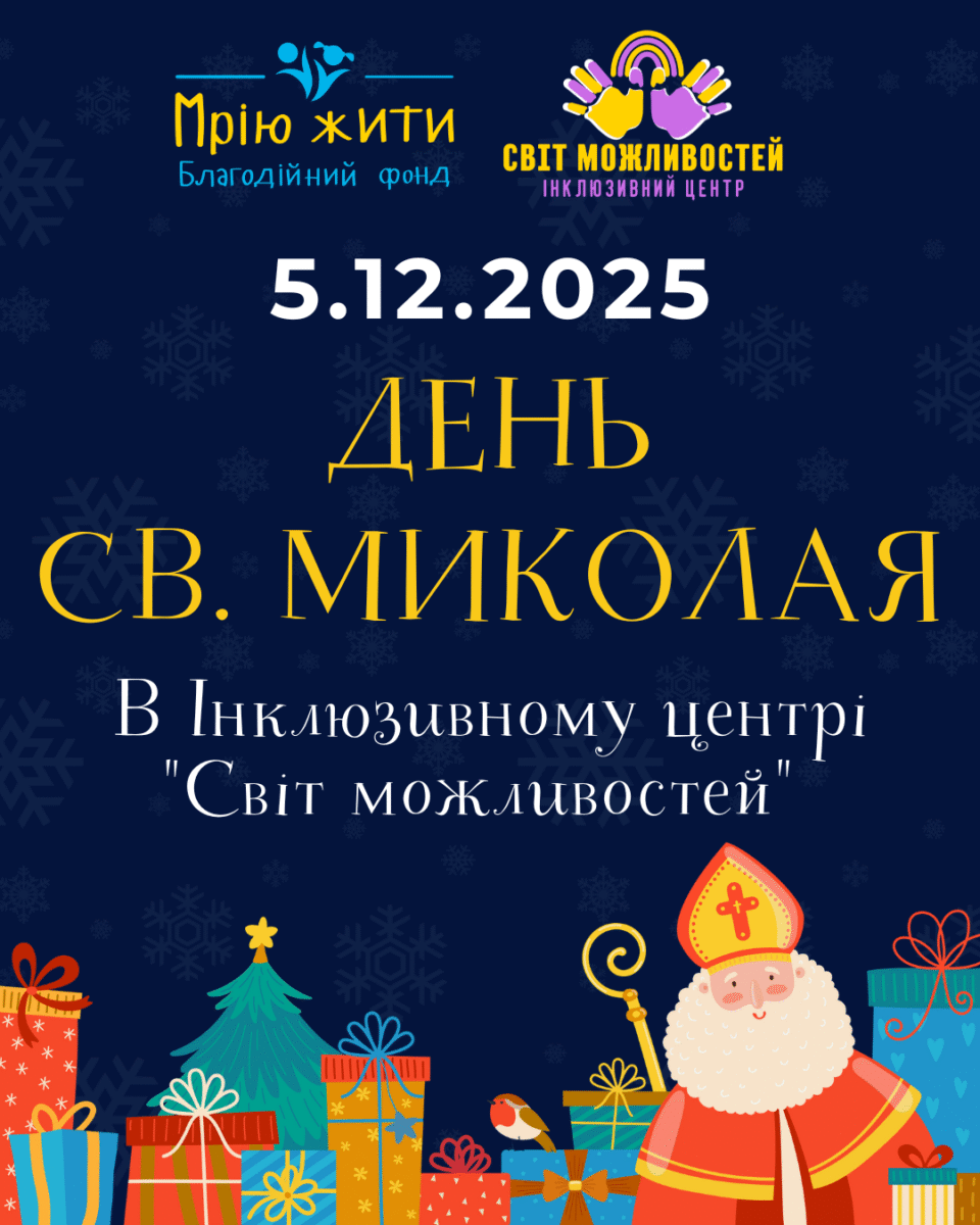 Благодійний Фонд "Мрію Жити" Допомога Дітям з ДЦП