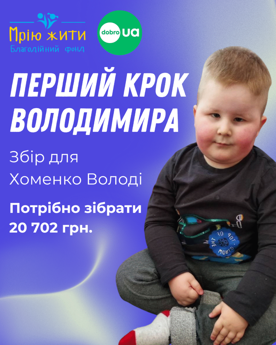Благодійний Фонд "Мрію Жити" Допомога Дітям з ДЦП