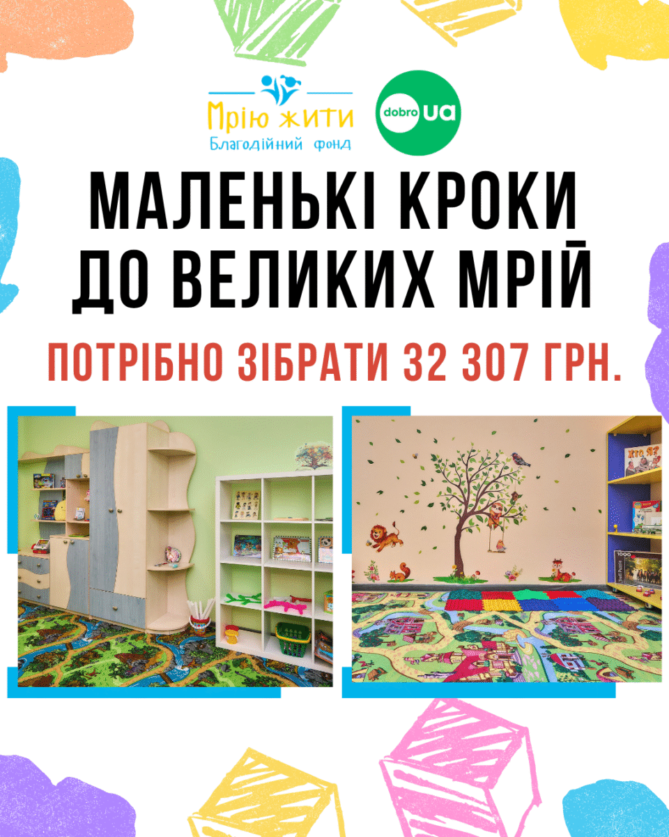 Благодійний Фонд "Мрію Жити" Допомога Дітям з ДЦП