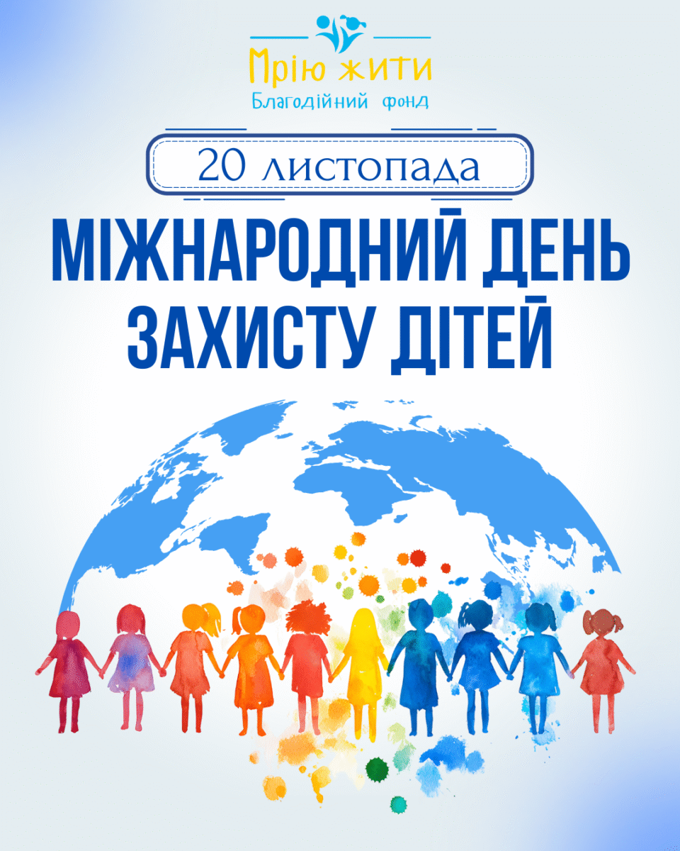 Благодійний Фонд "Мрію Жити" Допомога Дітям з ДЦП