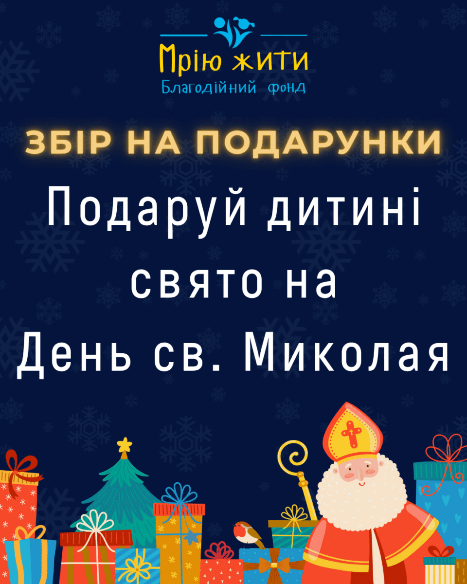 Благодійний Фонд "Мрію Жити" Допомога Дітям з ДЦП