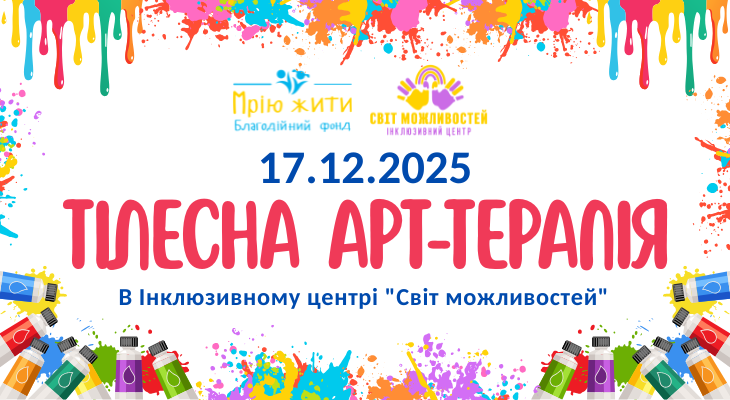 Благодійний Фонд "Мрію Жити" Допомога Дітям з ДЦП