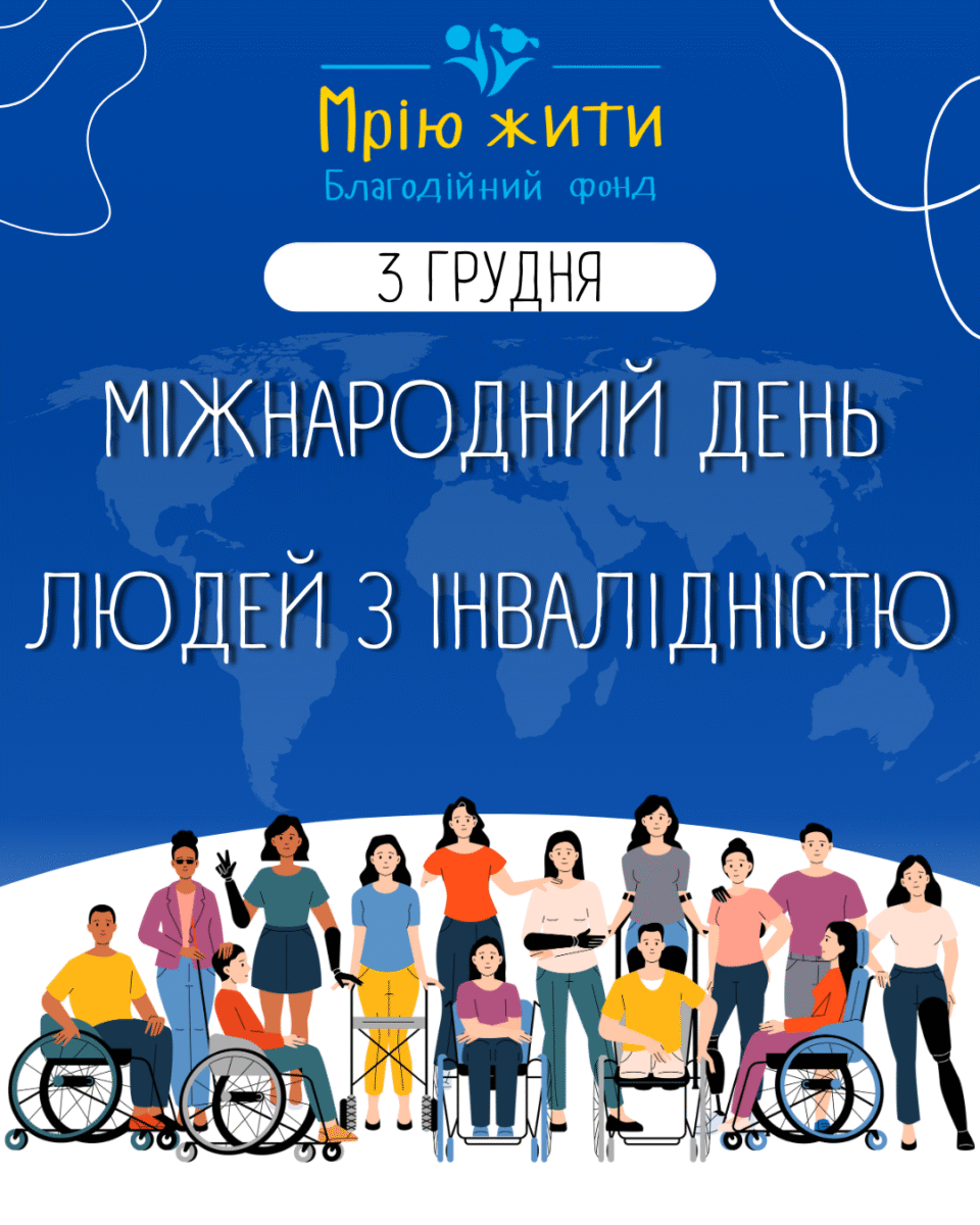 Благодійний Фонд "Мрію Жити" Допомога Дітям з ДЦП
