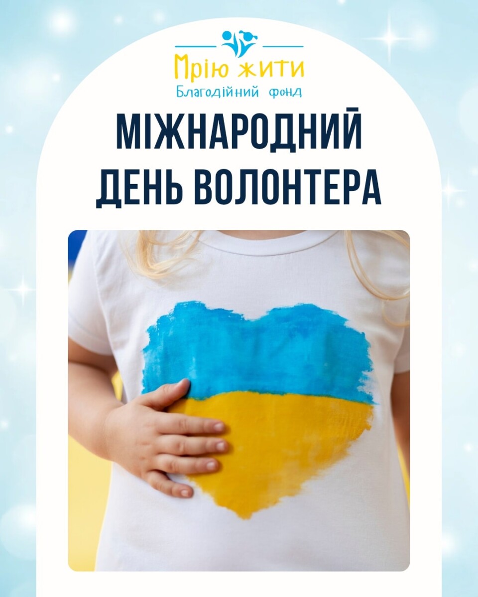 Благодійний Фонд "Мрію Жити" Допомога Дітям з ДЦП