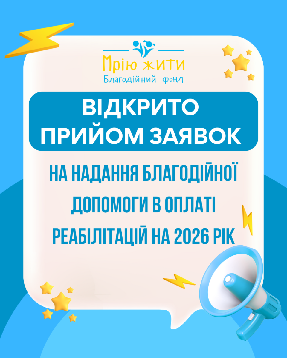 Благодійний Фонд "Мрію Жити" Допомога Дітям з ДЦП
