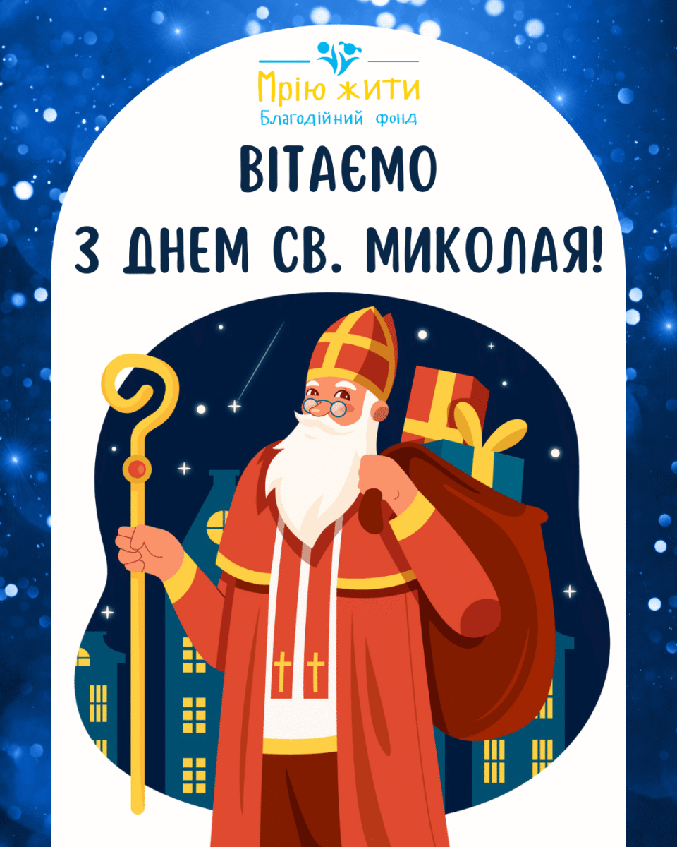 Благодійний Фонд "Мрію Жити" Допомога Дітям з ДЦП