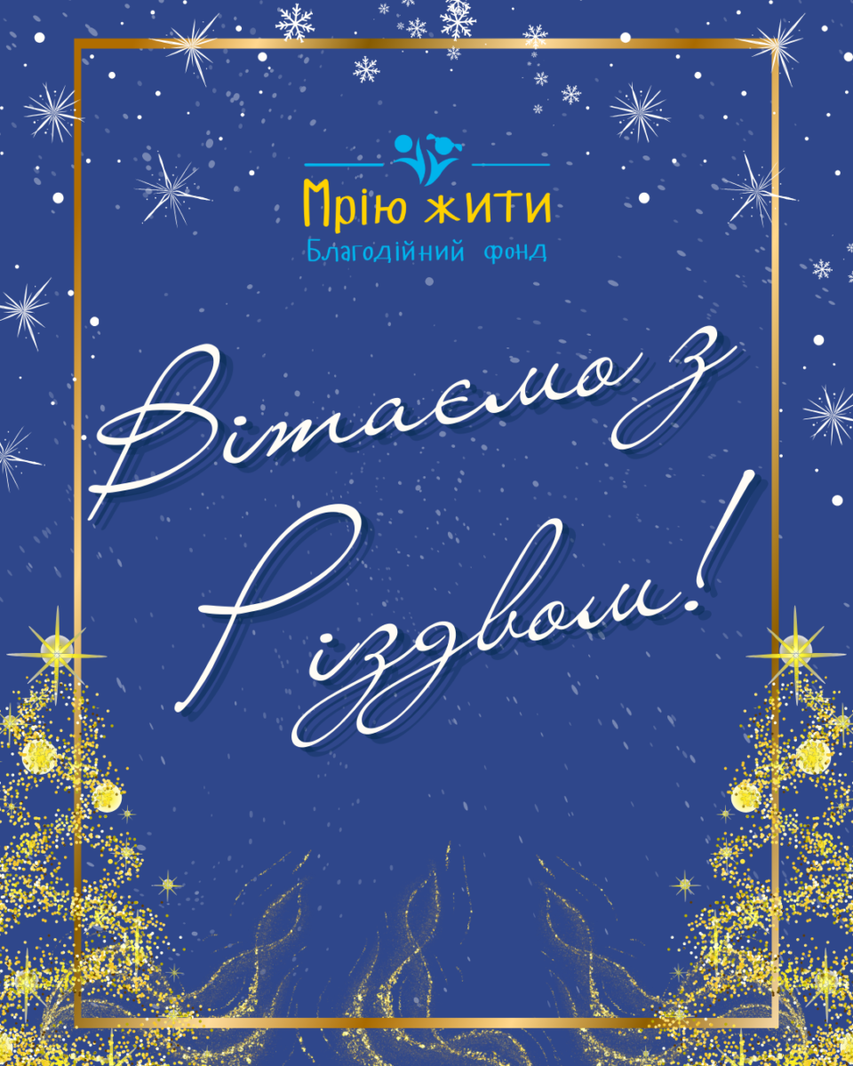 Благодійний Фонд "Мрію Жити" Допомога Дітям з ДЦП