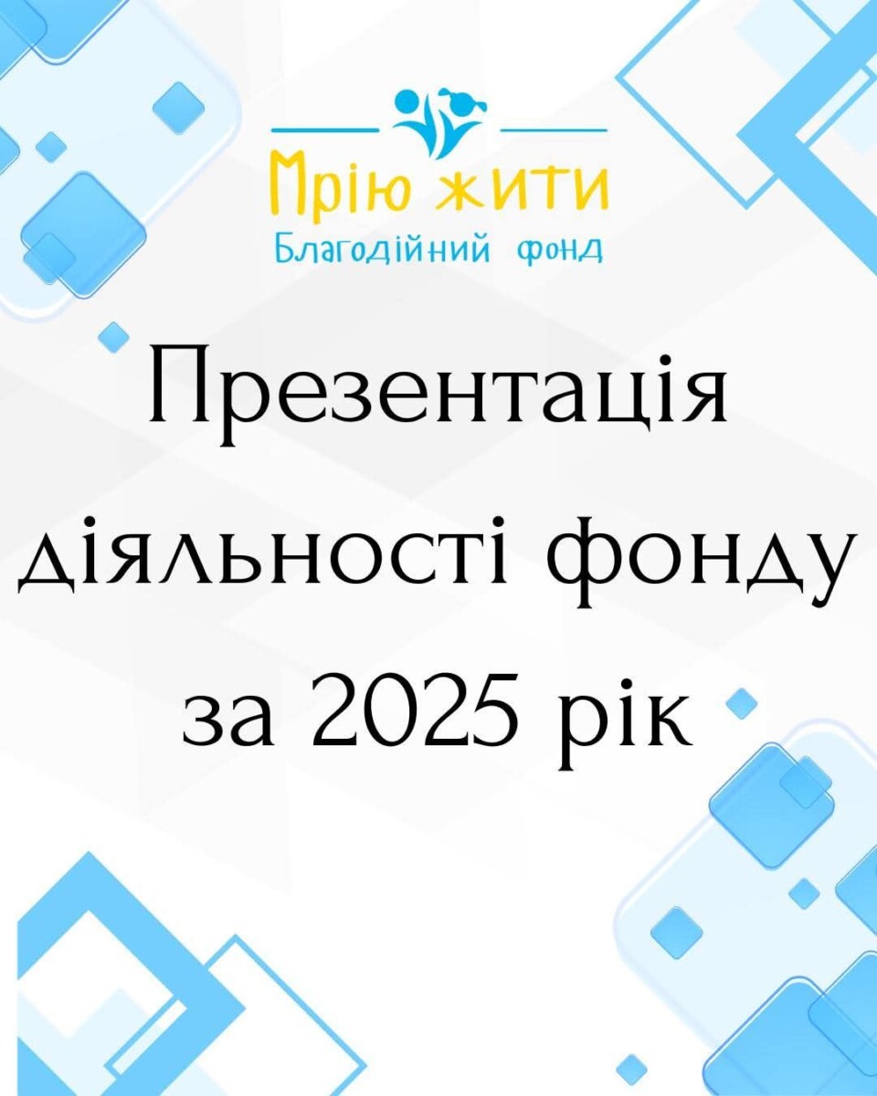 Благодійний Фонд "Мрію Жити" Допомога Дітям з ДЦП