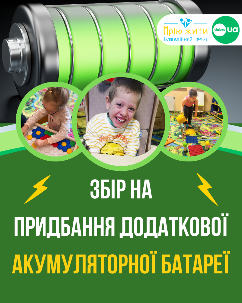 Благодійний Фонд "Мрію Жити" Допомога Дітям з ДЦП