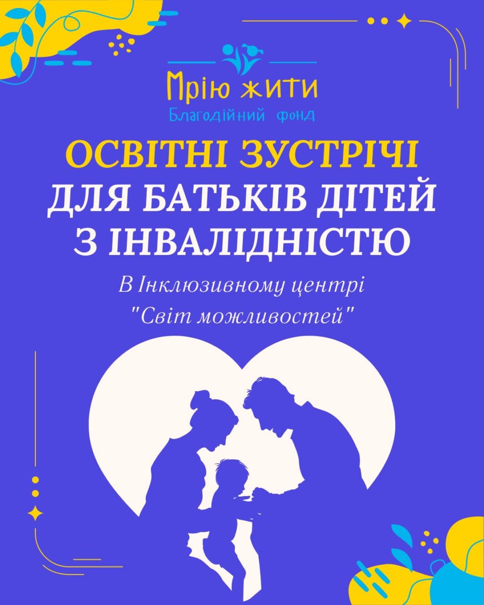 Благодійний Фонд "Мрію Жити" Допомога Дітям з ДЦП