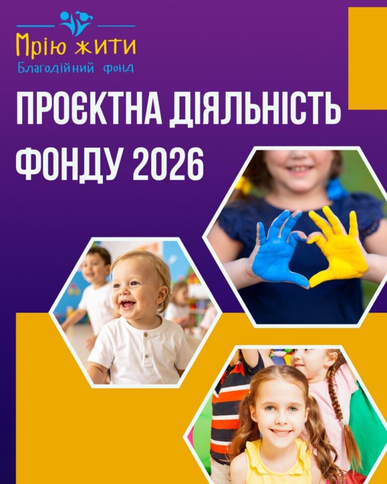 Благодійний Фонд "Мрію Жити" Допомога Дітям з ДЦП