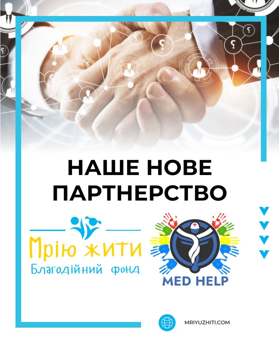 Благодійний Фонд "Мрію Жити" Допомога Дітям з ДЦП