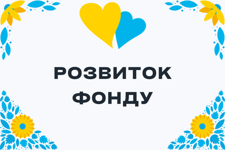 Благодійний Фонд "Мрію Жити" Допомога Дітям з ДЦП