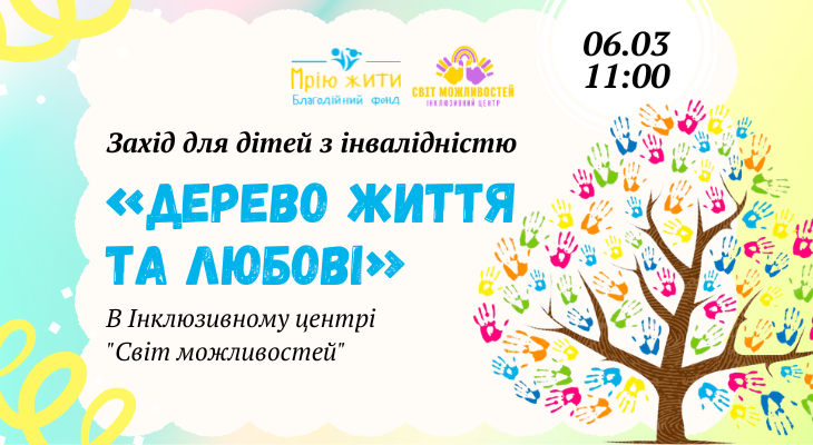 Благодійний Фонд "Мрію Жити" Допомога Дітям з ДЦП